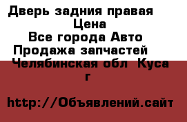 Дверь задния правая Infiniti m35 › Цена ­ 10 000 - Все города Авто » Продажа запчастей   . Челябинская обл.,Куса г.